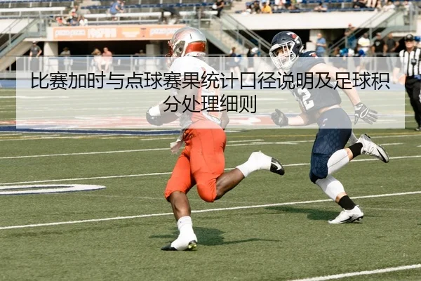 比赛加时与点球赛果统计口径说明及足球积分处理细则