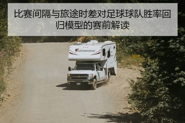 比赛间隔与旅途时差对足球球队胜率回归模型的赛前解读