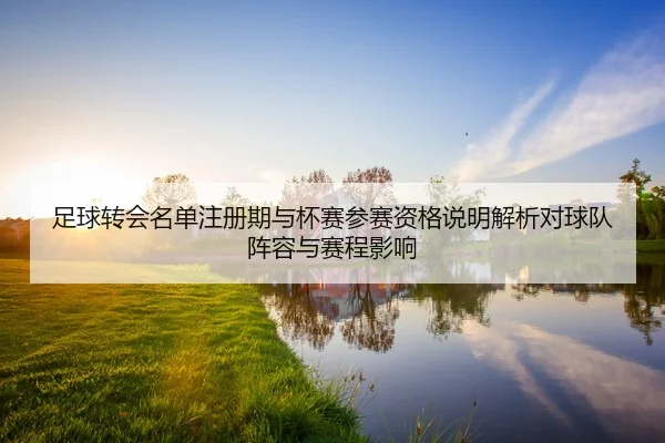 zu-qiu-zhuan-hui-ming-dan-zhu-ce-qi-yu-bei-sai-can-sai-zi-ge-shuo-ming-jie-xi-dui-qiu-dui-zhen-rong-yu-sai-cheng-ying-2-227.jpg
