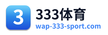 333体育